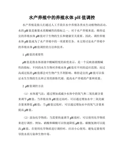 水产养殖中的养殖水体pH值调控