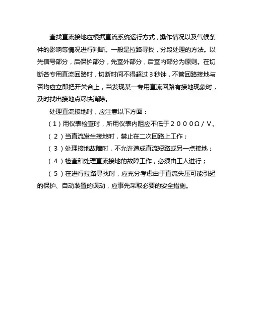 查找直流接地的步骤和注意事项