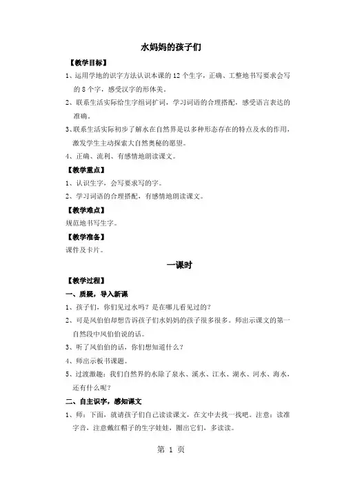 二年级上册语文教案4水妈妈的孩子们_西师大版-word