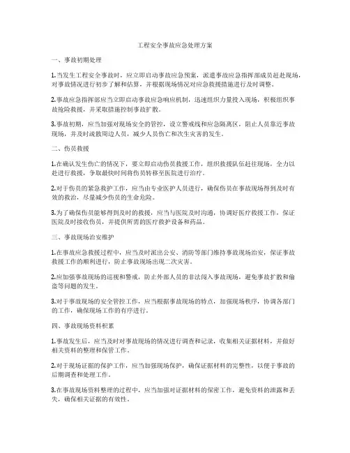 工程安全事故应急处理方案