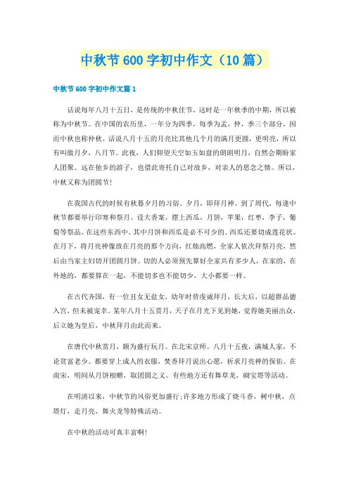 中秋节600字初中作文（10篇）