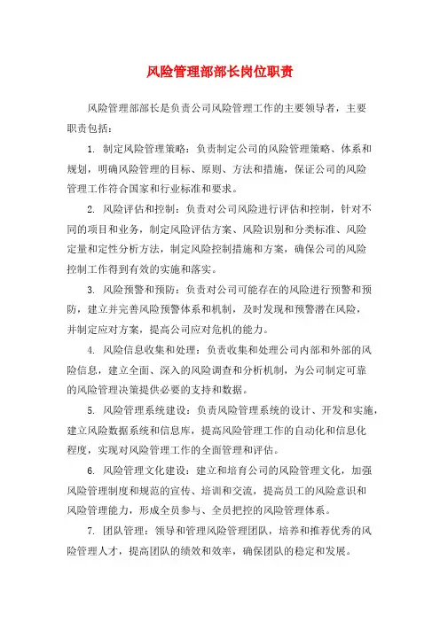 风险管理部部长岗位职责