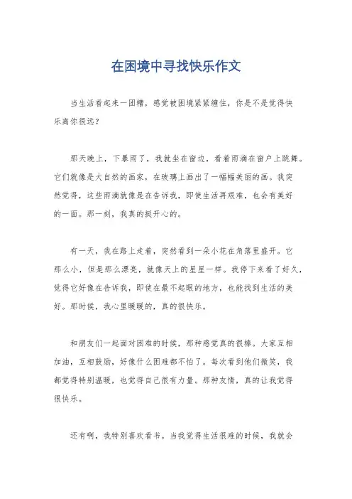 在困境中寻找快乐作文