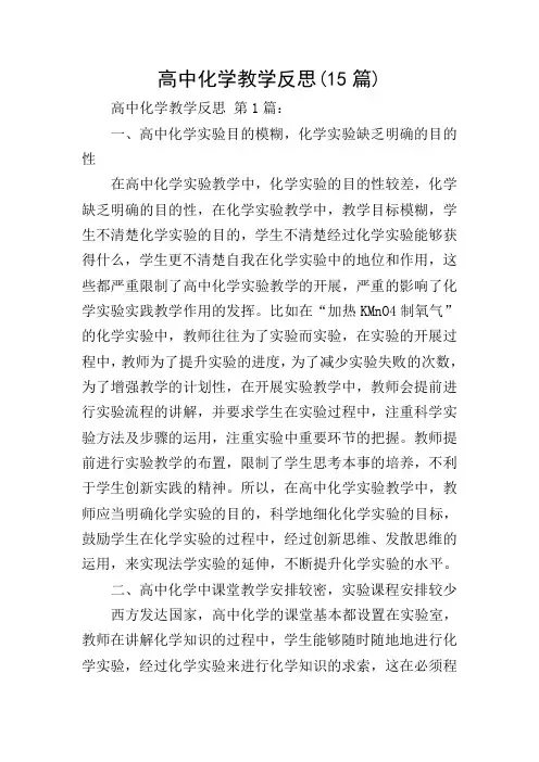 高中化学教学反思(15篇)