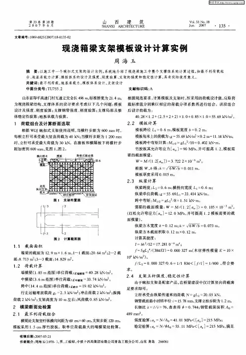 现浇箱梁支架模板设计计算实例