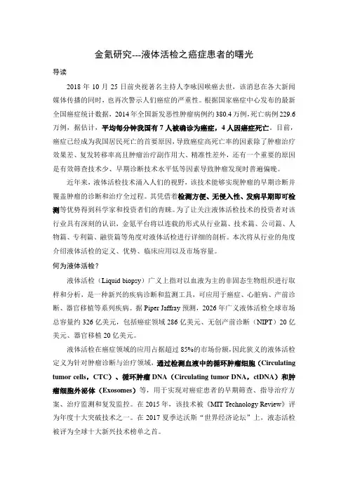金氪研究---液体活检之癌症患者的曙光