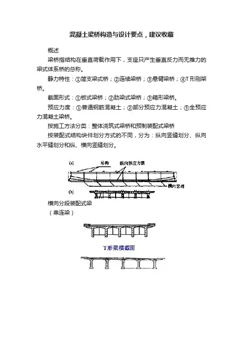 混凝土梁桥构造与设计要点，建议收藏