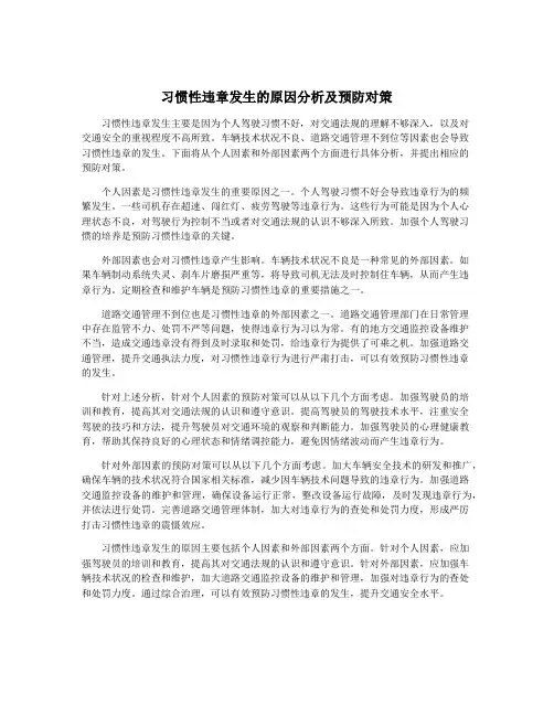 习惯性违章发生的原因分析及预防对策