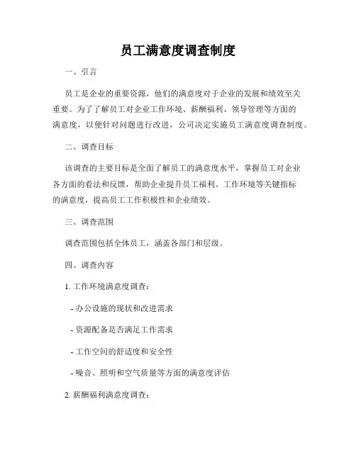 员工满意度调查制度