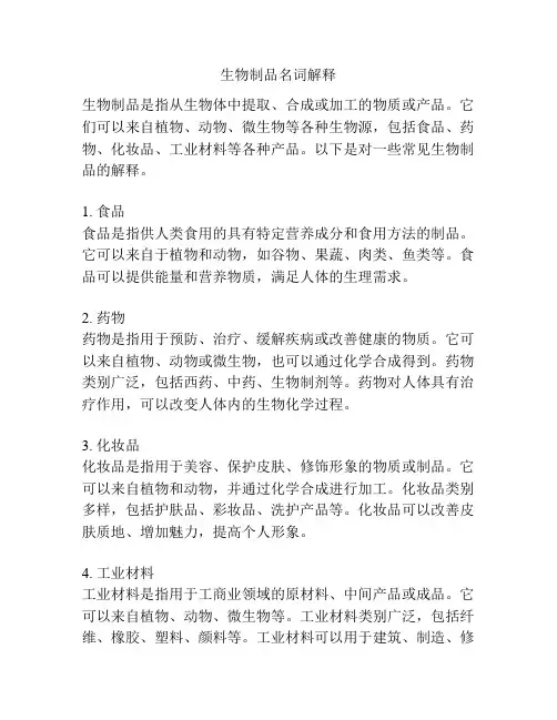生物制品名词解释