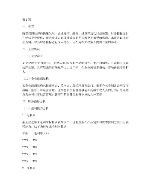 尽调报告中财务指标分析(3篇)