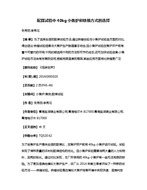 配煤试验中40kg小焦炉和铁箱方式的选择