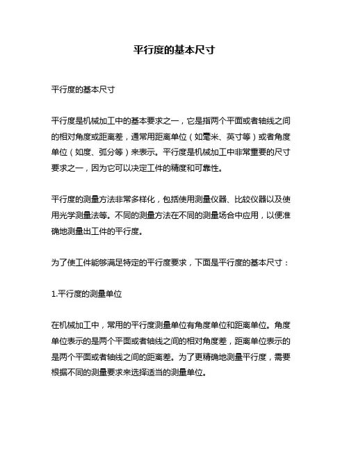 平行度的基本尺寸