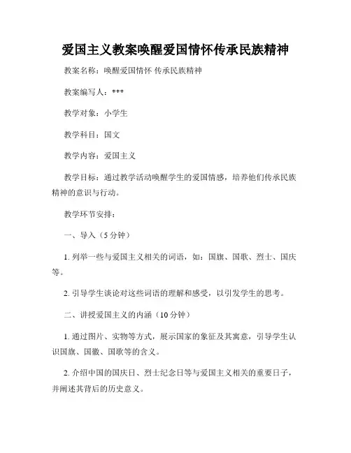 爱国主义教案唤醒爱国情怀传承民族精神