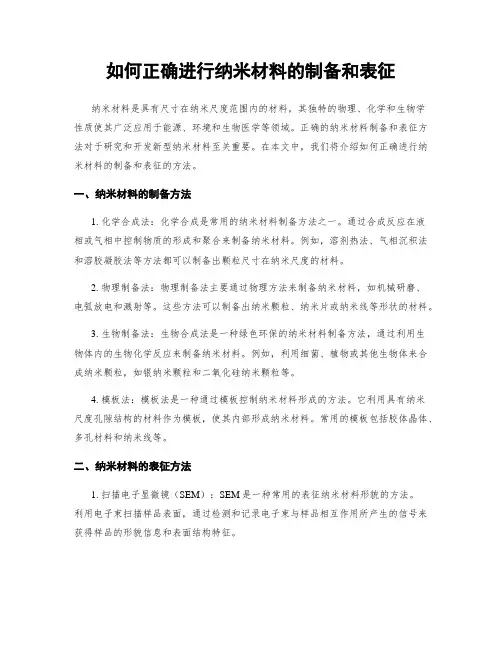 如何正确进行纳米材料的制备和表征