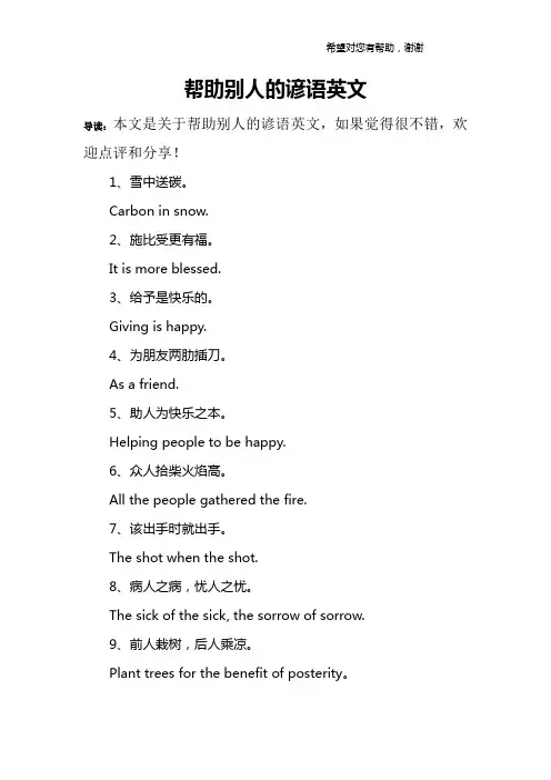 帮助别人的谚语英文