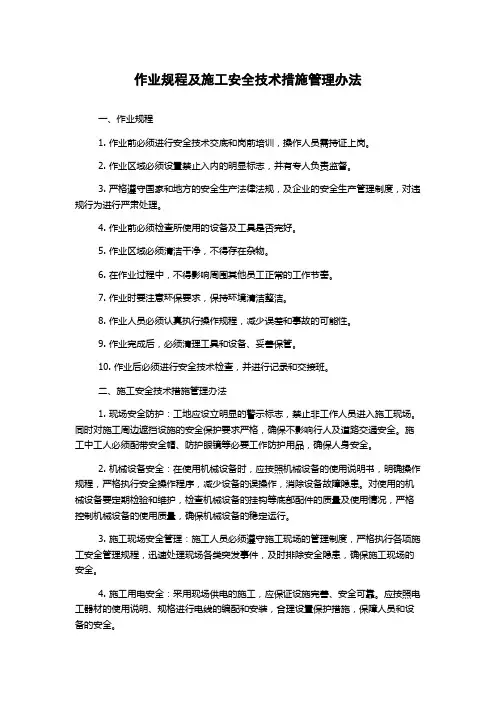 作业规程及施工安全技术措施管理办法