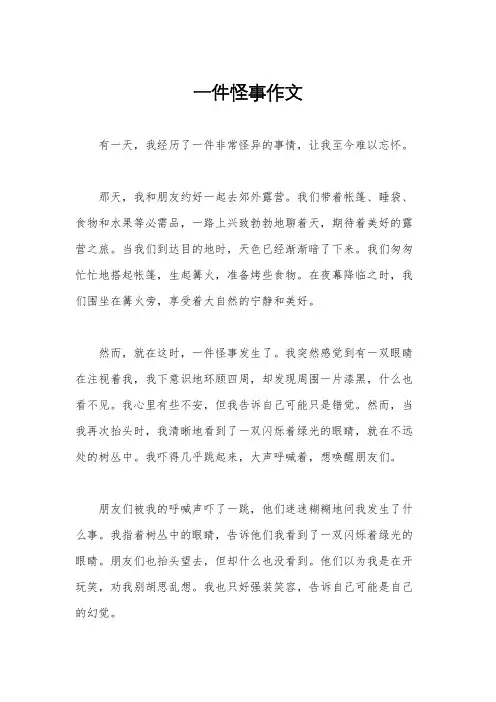 一件怪事作文