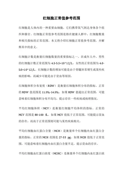 红细胞正常值参考范围