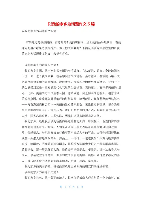 以我的家乡为话题作文5篇