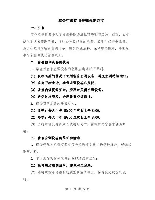宿舍空调使用管理规定范文（二篇）