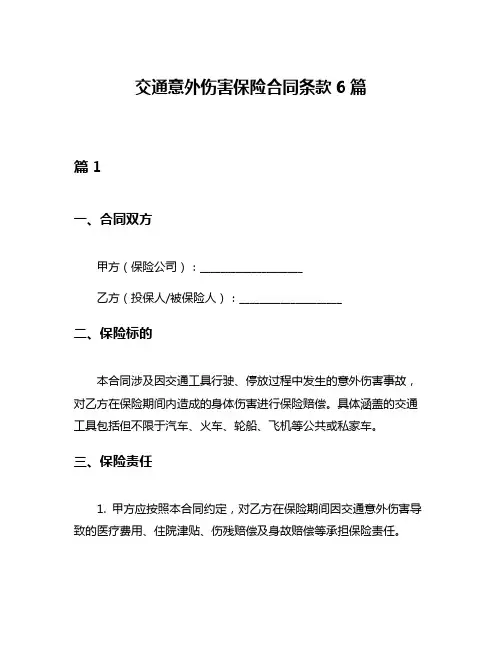 交通意外伤害保险合同条款6篇