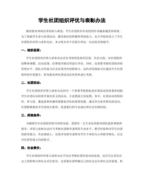 学生社团组织评优与表彰办法
