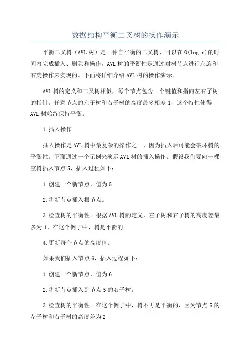数据结构平衡二叉树的操作演示