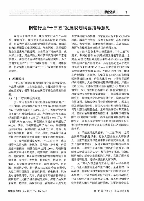 钢管行业“十三五”发展规划纲要指导意见
