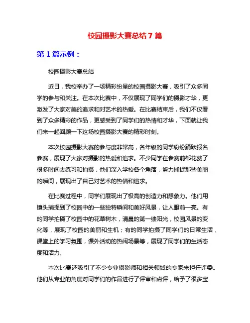 校园摄影大赛总结7篇