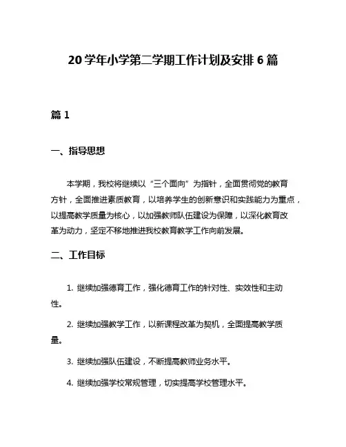 20学年小学第二学期工作计划及安排6篇