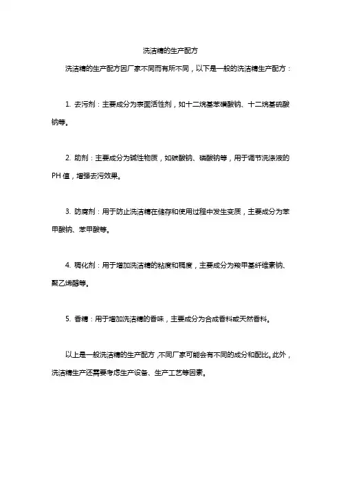 洗洁精的生产配方