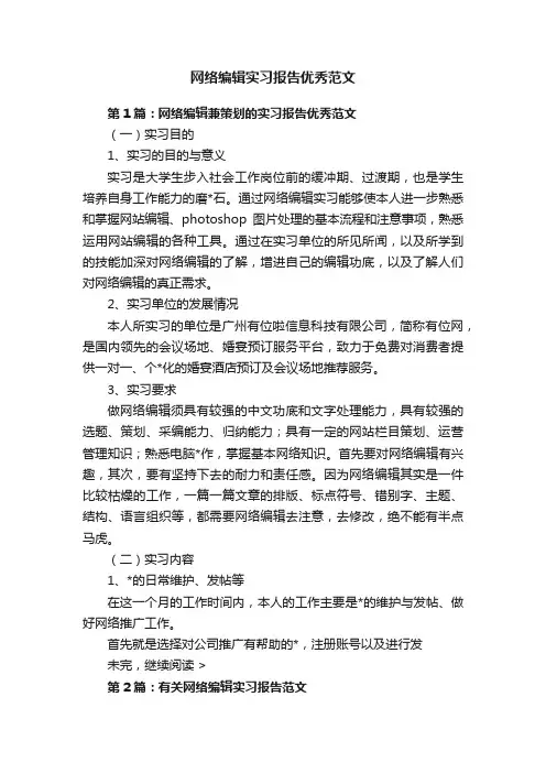 网络编辑实习报告优秀范文