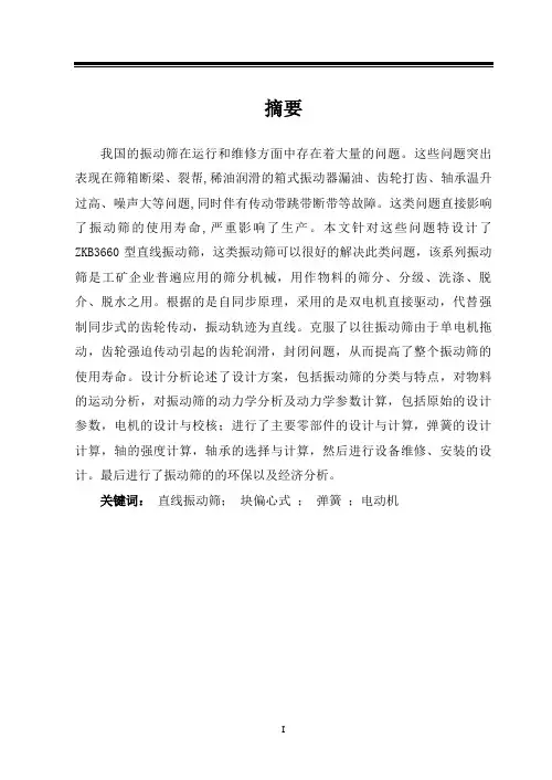 振动筛的设计