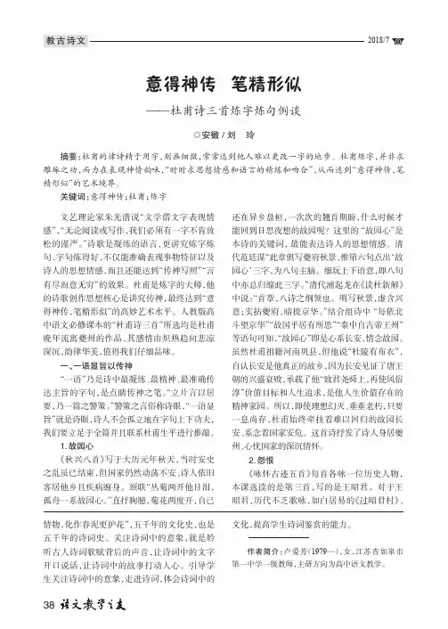 意得神传 笔精形似——杜甫诗三首炼字炼句例谈