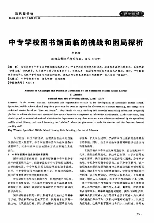 中专学校图书馆面临的挑战和困局探析