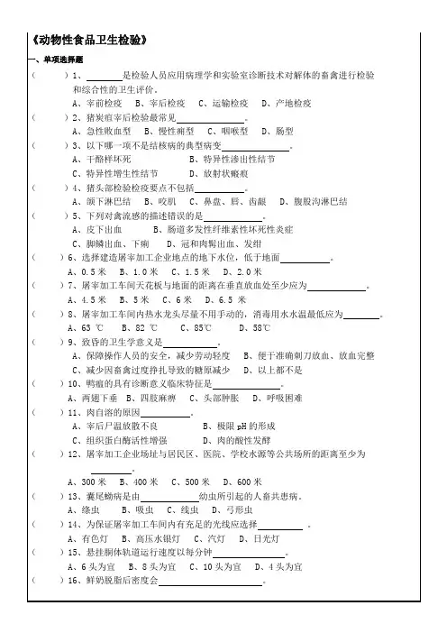 《动物性食品卫生检验》复习资料-好