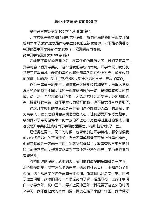 高中开学感受作文800字