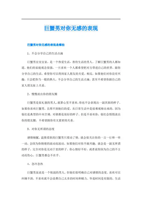 巨蟹男对你无感的表现