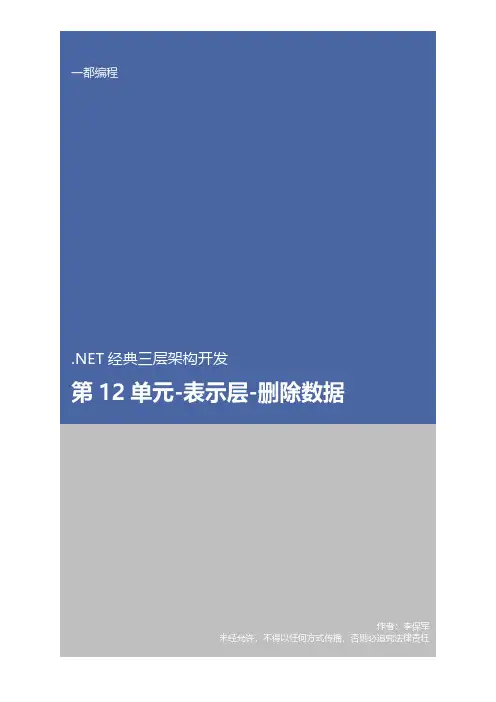 .NET经典三层架构-表示层删除数据