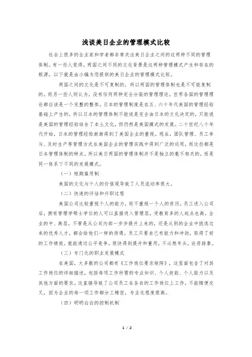 浅谈美日企业的管理模式比较