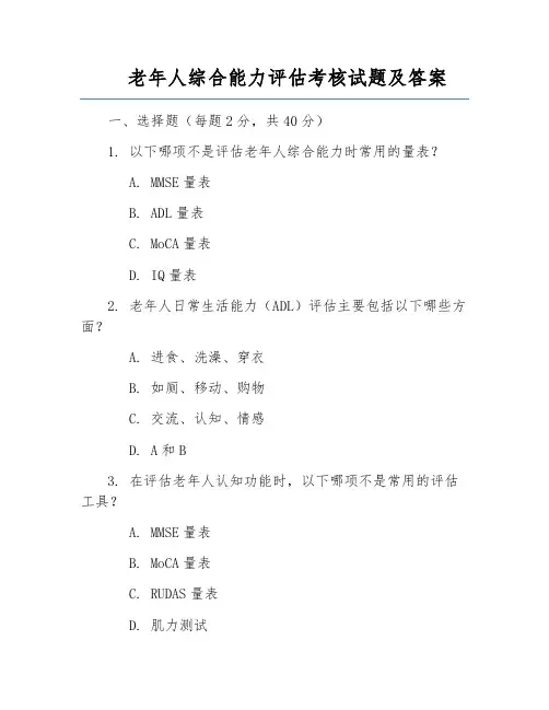 老年人综合能力评估考核试题及答案