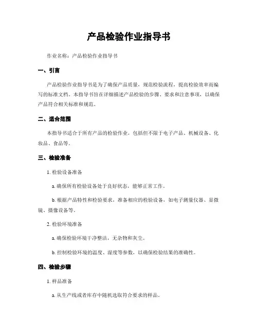 产品检验作业指导书