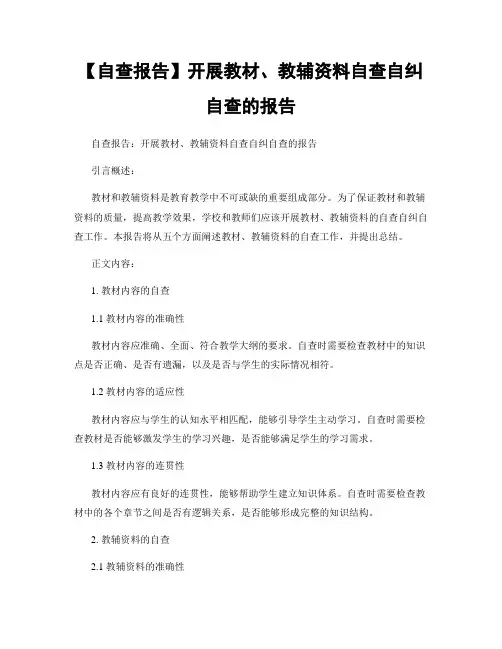 【自查报告】开展教材、教辅资料自查自纠自查的报告