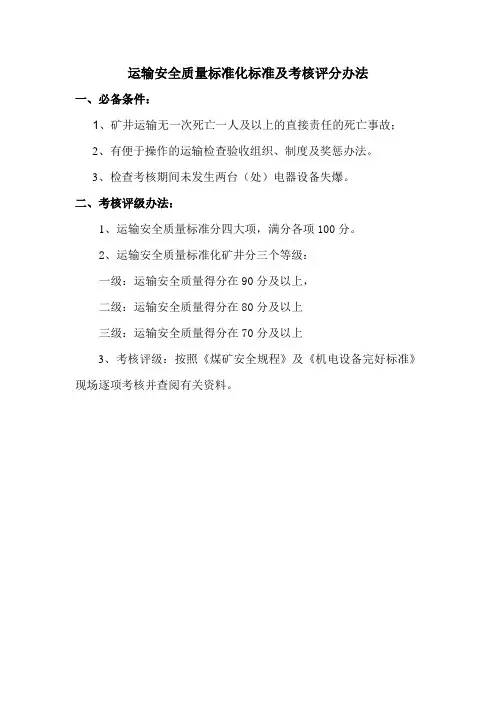 四、运输安全质量标准化标准及考核评分表