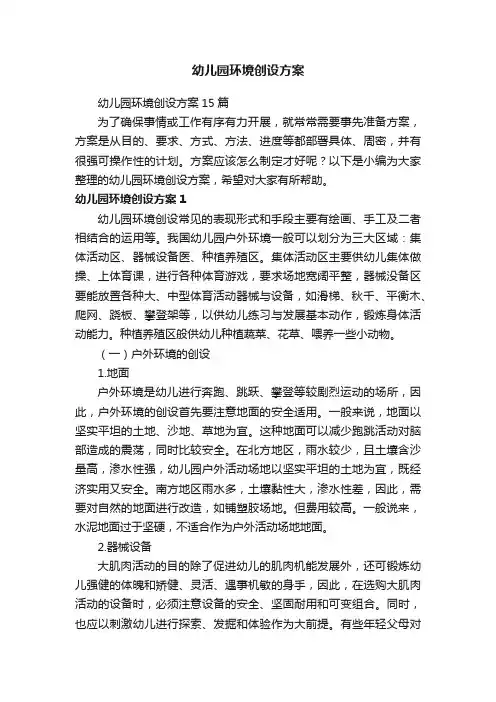 幼儿园环境创设方案15篇