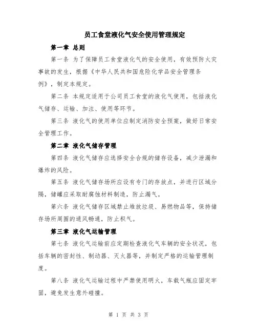 员工食堂液化气安全使用管理规定