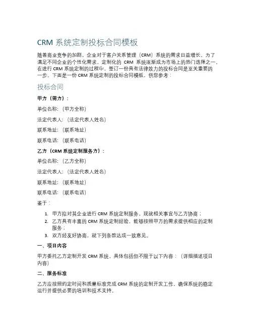 CRM 系统定制投标合同模板