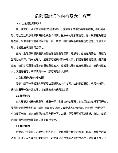 危险源辨识的内容及六个方面