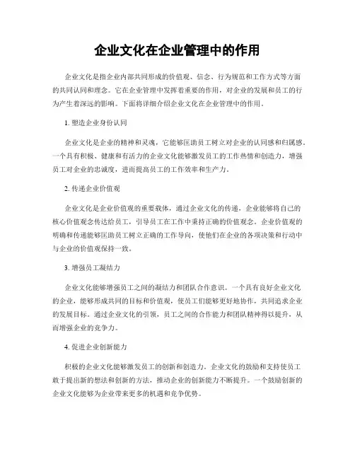 企业文化在企业管理中的作用